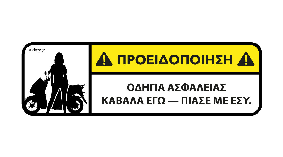Αστείο αυτοκόλλητο scooter Καβάλα εγώ Πιάσε με εσύ