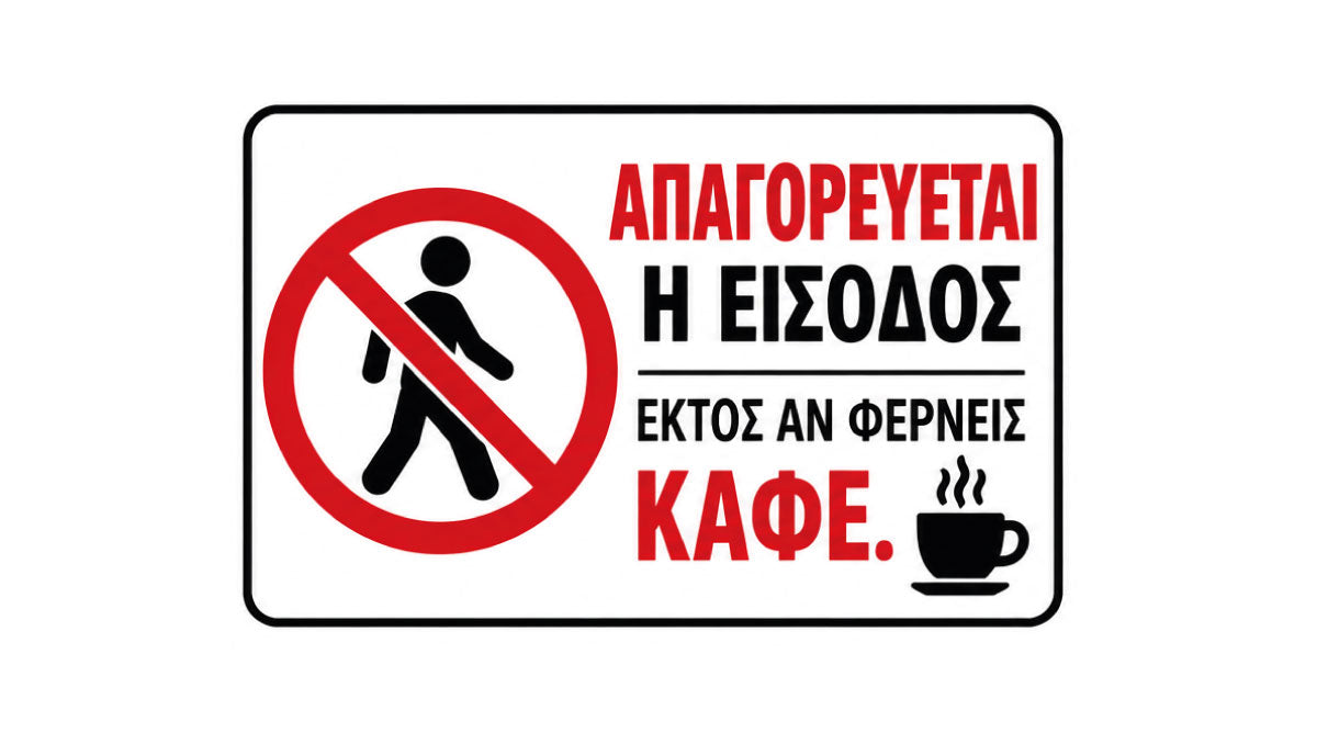 ΑΠΑΓΟΡΕΥΕΤΑΙ Η ΕΙΣΟΔΟΣ εκτός αν φέρνεις καφέ αστεία πινακίδα και αυτοκόλλητο