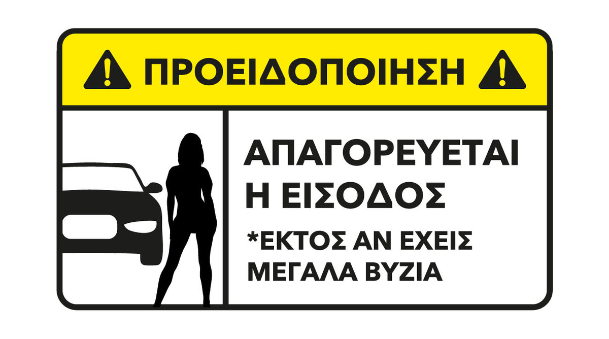 Αστείο Αυτοκόλλητο «Απαγορεύεται η Είσοδος»