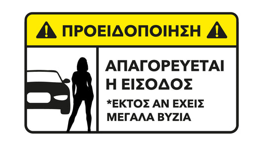 Αστείο Αυτοκόλλητο «Απαγορεύεται η Είσοδος»