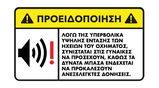 Αστείο Αυτοκόλλητο «Προσοχή: Δυνατά Μπάσα!»