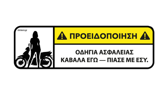 Αστείο αυτοκόλλητο για παπάκι Καβάλα εγώ Πιάσε με εσύ