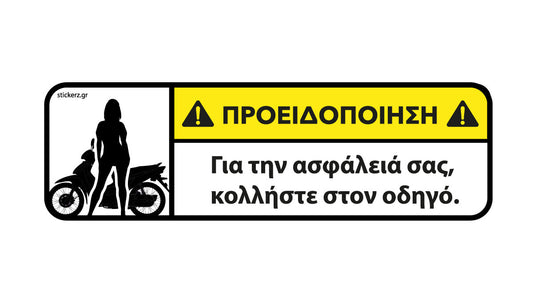 Αυτοκόλλητο για παπάκι Για την ασφάλειά σας κολλήστε στον οδηγό