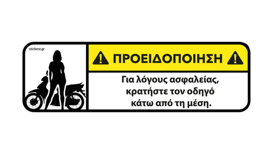 Αστείο αυτοκόλλητο για παπάκι Κρατήστε τον οδηγό κάτω από τη μέση
