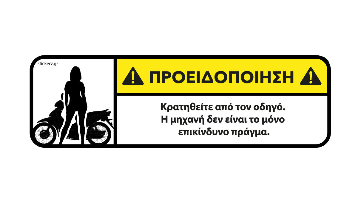 Αστείο Αυτοκόλλητο για Παπάκι – Κρατηθείτε από τον οδηγό | stickerz.gr