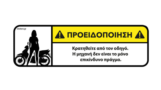 Αστείο Αυτοκόλλητο για Παπάκι – Κρατηθείτε από τον οδηγό | stickerz.gr