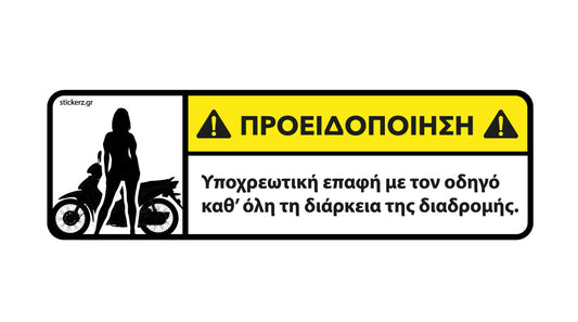 Αυτοκόλλητο για παπάκι Υποχρεωτική επαφή με τον οδηγό