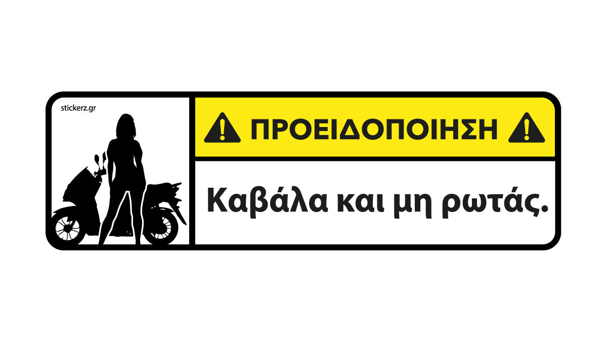 Αστείο αυτοκόλλητο για scooter Καβάλα και μη ρωτάς