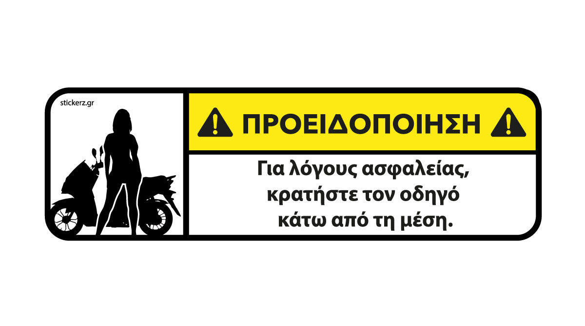 Αστείο αυτοκόλλητο scooter Κρατήστε τον οδηγό κάτω από τη μέση