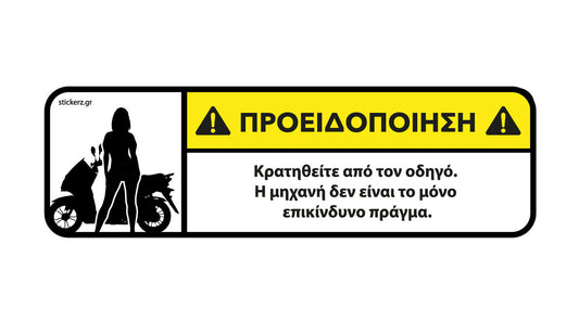 Αστείο αυτοκόλλητο scooter Η μηχανή δεν είναι το μόνο επικίνδυνο πράγμα