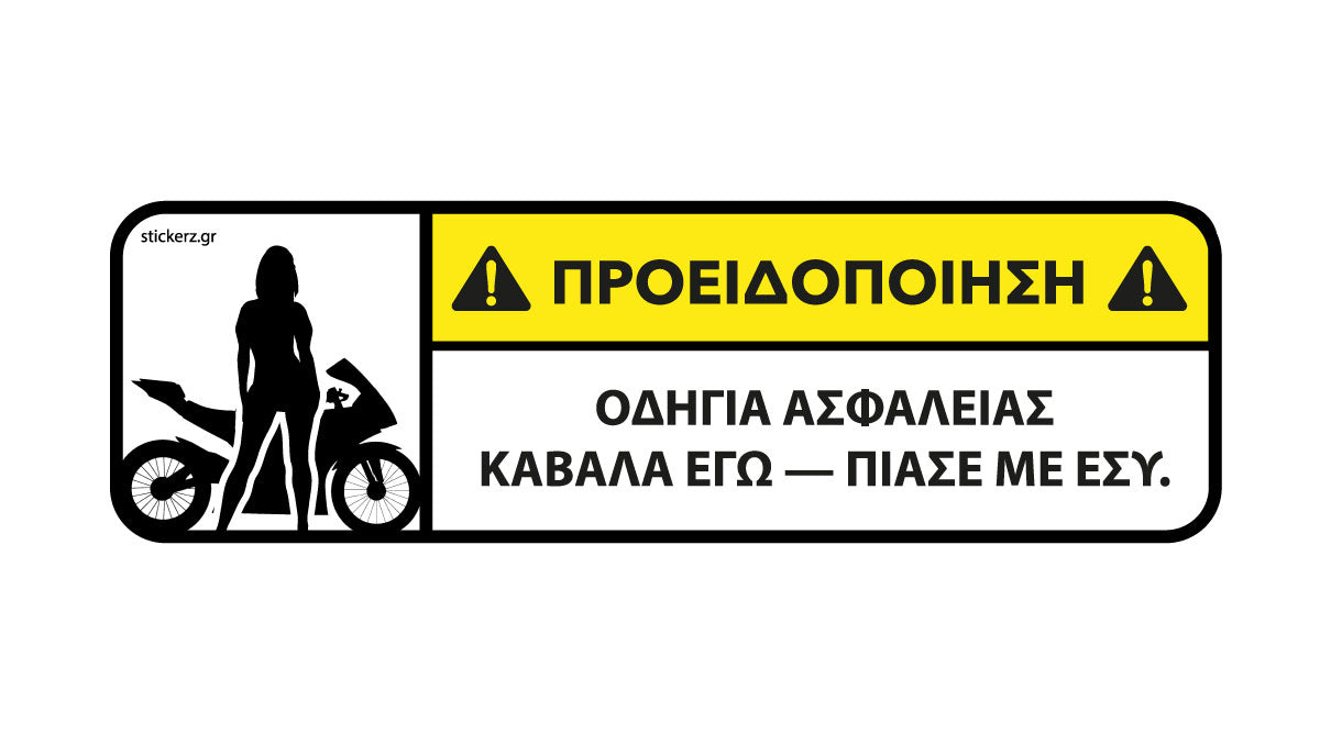 Αστείο αυτοκόλλητο Sportbike Καβάλα εγώ Πιάσε με εσύ