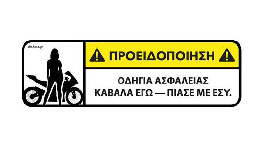 Αστείο αυτοκόλλητο Sportbike Καβάλα εγώ Πιάσε με εσύ