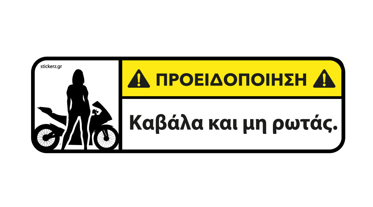 Αστείο αυτοκόλλητο Sportbike Καβάλα και μη ρωτάς