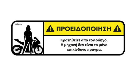 Αστείο αυτοκόλλητο Sportbike Η μηχανή δεν είναι το μόνο επικίνδυνο πράγμα
