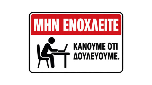 ΜΗΝ ΕΝΟΧΛΕΙΤΕ ΚΑΝΟΥΜΕ ΟΤΙ ΔΟΥΛΕΥΟΥΜΕ αστεία πινακίδα και αυτοκόλλητο γραφείου