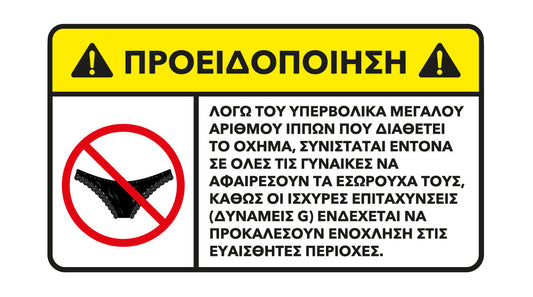 Αστείο αυτοκόλλητο «Προσοχή: Πολλοί Ίπποι!» για αυτοκίνητο