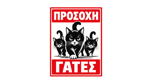 ΠΡΟΣΟΧΗ ΓΑΤΕΣ v2 αστεία πινακίδα και αυτοκόλλητο ελληνικής παραγωγής