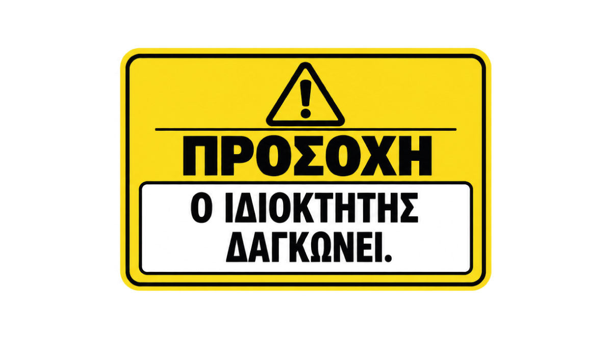 ΠΡΟΣΟΧΗ Ο ΙΔΙΟΚΤΗΤΗΣ ΔΑΓΚΩΝΕΙ αστεία πινακίδα και αυτοκόλλητο για πόρτα και αυλόπορτα