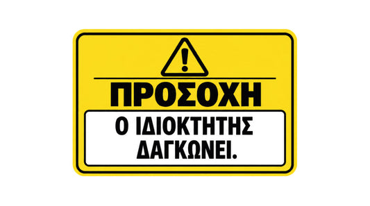 ΠΡΟΣΟΧΗ Ο ΙΔΙΟΚΤΗΤΗΣ ΔΑΓΚΩΝΕΙ αστεία πινακίδα και αυτοκόλλητο για πόρτα και αυλόπορτα