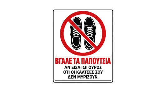 ΒΓΑΛΕ ΤΑ ΠΑΠΟΥΤΣΙΑ πινακίδα και αυτοκόλλητο για είσοδο σπιτιού