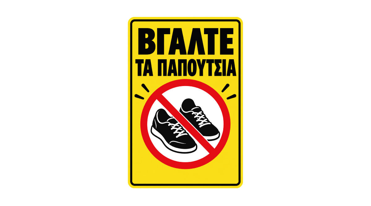 ΒΓΑΛΕ ΤΑ ΠΑΠΟΥΤΣΙΑ πινακίδα και αυτοκόλλητο για είσοδο σπιτιού