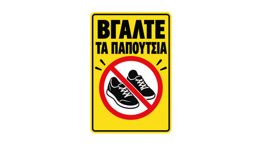ΒΓΑΛΕ ΤΑ ΠΑΠΟΥΤΣΙΑ πινακίδα και αυτοκόλλητο για είσοδο σπιτιού
